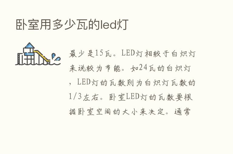 卧室用多少瓦的led灯