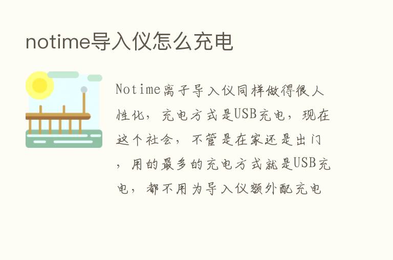 notime导入仪怎么充电