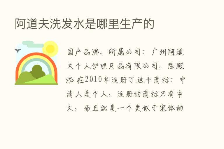 阿道夫洗发水是哪里生产的