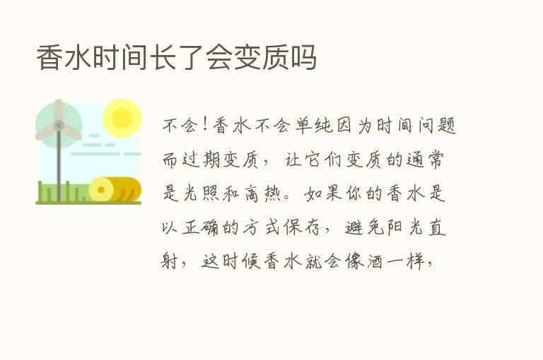 香水时间长了会变质吗