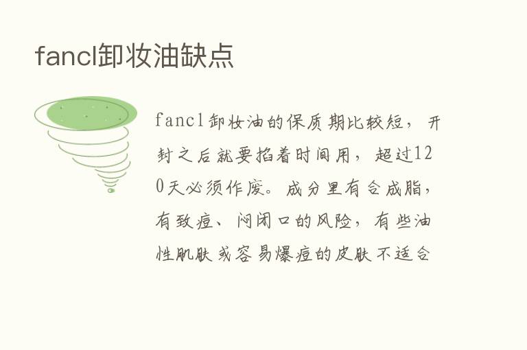 fancl卸妆油缺点