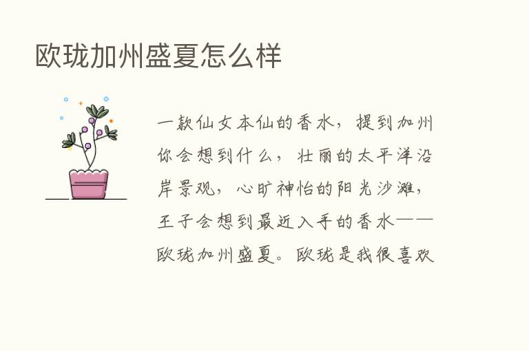 欧珑加州盛夏怎么样