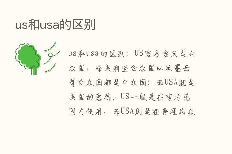 us和usa的区别