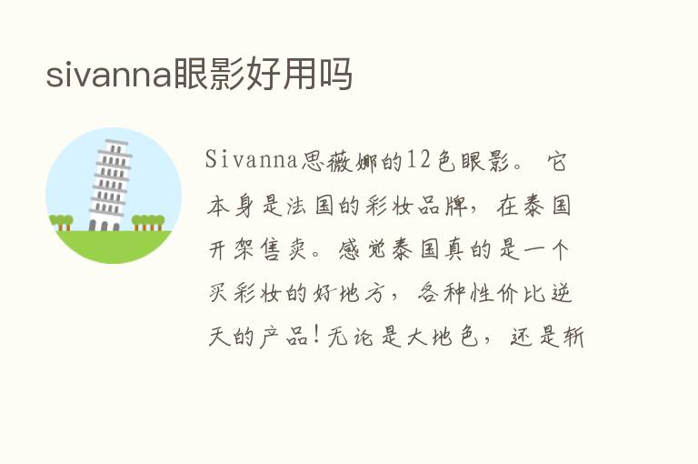 sivanna眼影好用吗