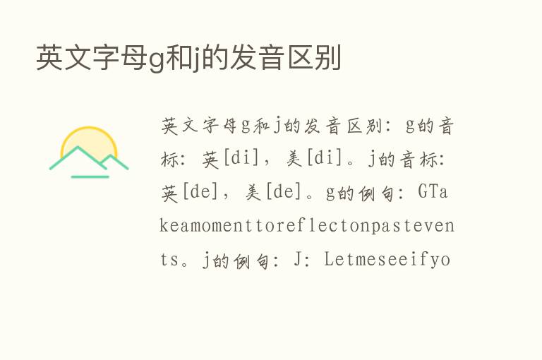 英文字母g和j的发音区别