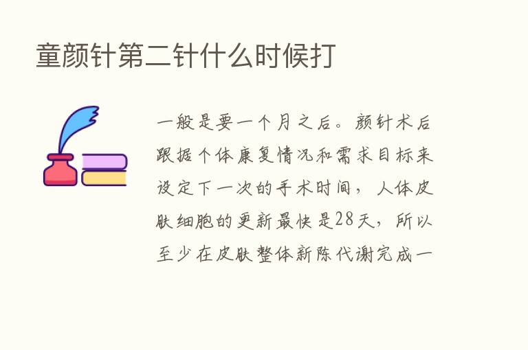 童颜针   二针什么时候打