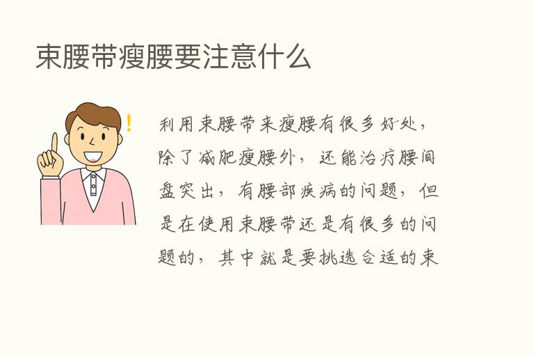 束腰带瘦腰要注意什么