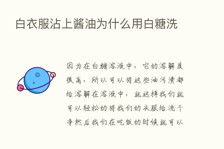 白衣服沾上酱油为什么用白糖洗