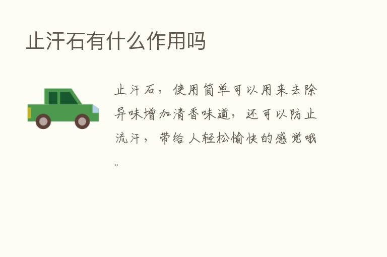 止汗石有什么作用吗