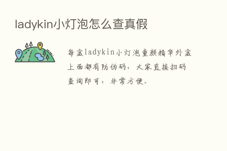 ladykin小灯泡怎么查真假