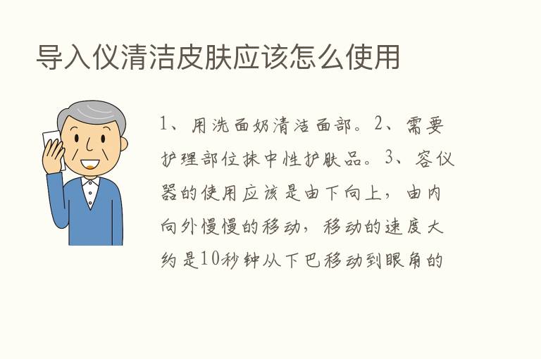 导入仪清洁皮肤应该怎么使用