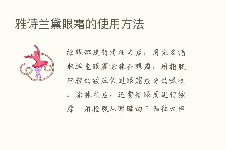 雅诗兰黛眼霜的使用方法