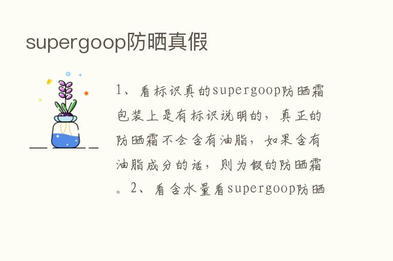 supergoop防晒真假