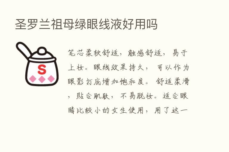 圣罗兰祖母绿眼线液好用吗