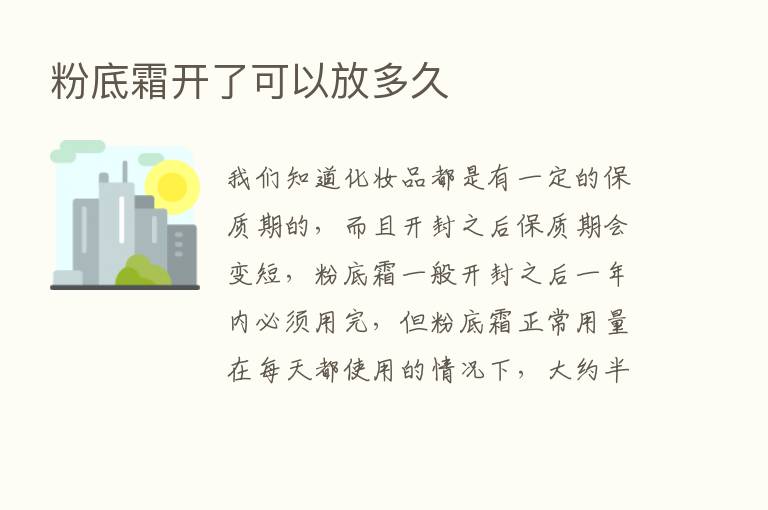 粉底霜开了可以放多久