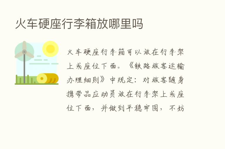 火车硬座行李箱放哪里吗