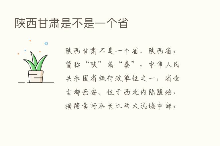 陕西甘肃是不是一个省