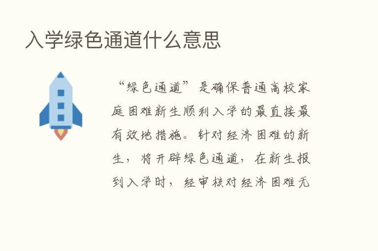 入学绿色通道什么意思