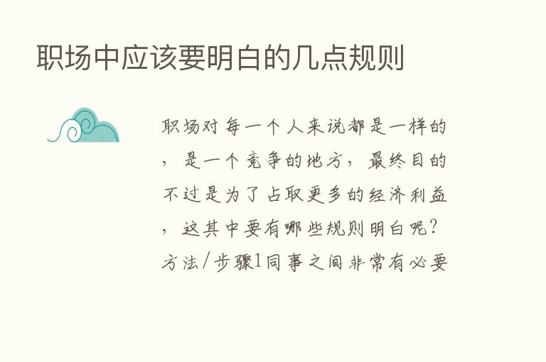 职场中应该要明白的几点规则