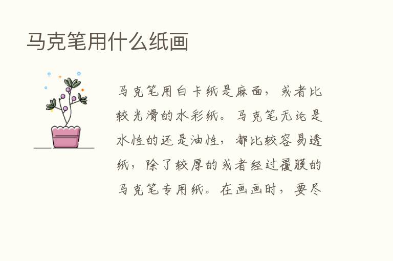 马克笔用什么纸画