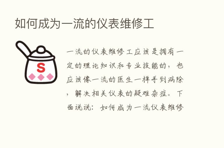 如何成为一流的仪表维修工