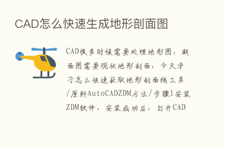 CAD怎么快速生成地形剖面图