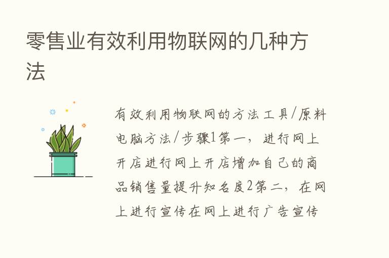 零售业有效利用物联网的几种方法