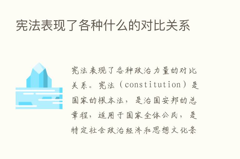 宪法表现了各种什么的对比关系