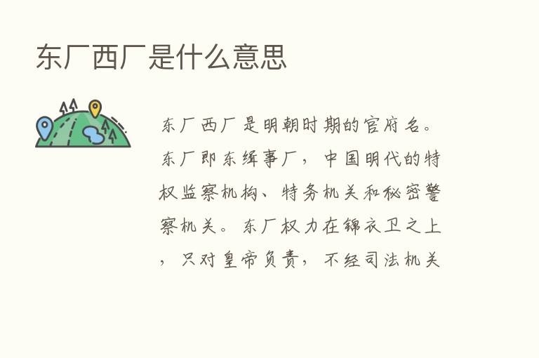 东厂西厂是什么意思