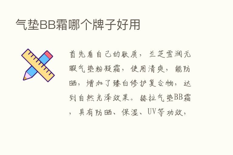 气垫BB霜哪个牌子好用