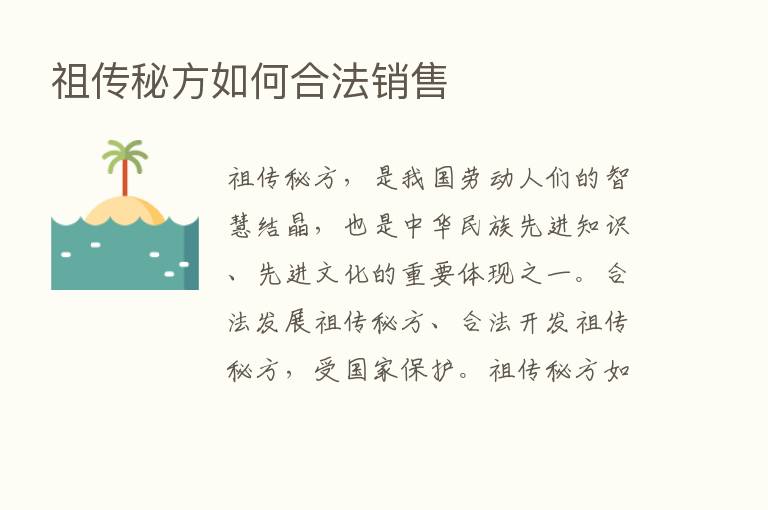 祖传秘方如何合法销售