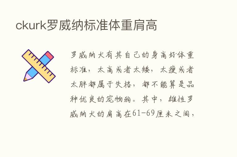 ckurk罗威纳标准体重肩高