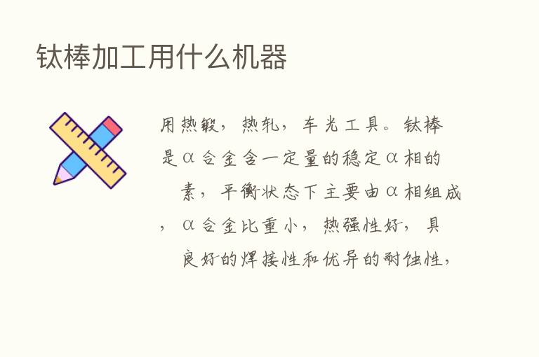 钛棒加工用什么机器