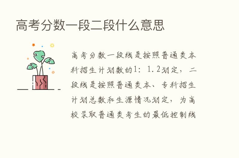 高考分数一段二段什么意思