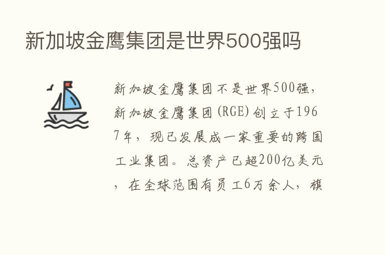 新加坡金鹰集团是世界500强吗