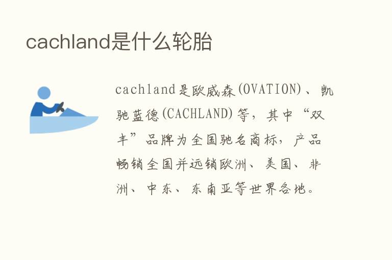 cachland是什么轮胎