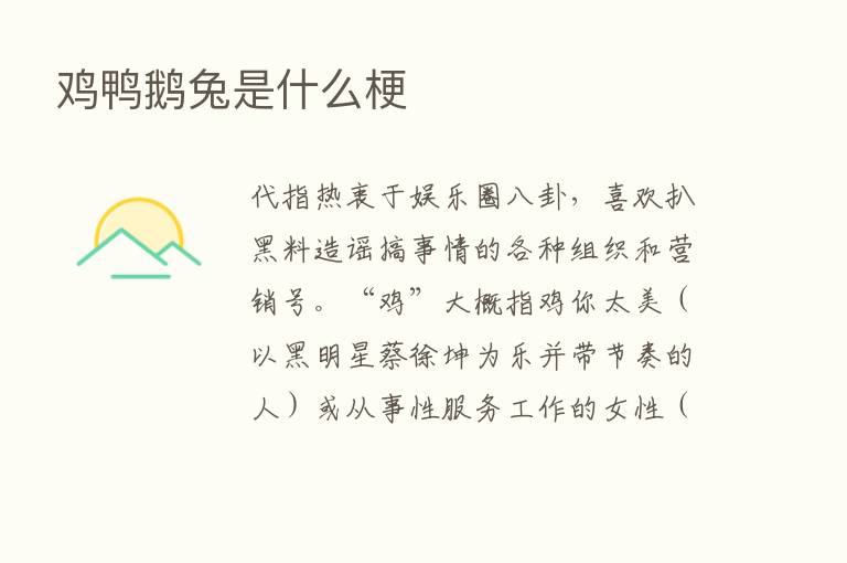 鸡鸭鹅兔是什么梗