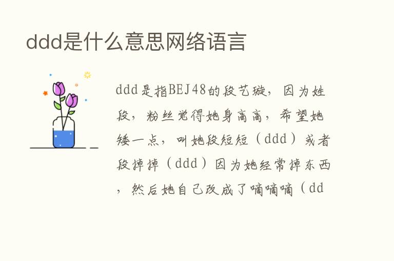 ddd是什么意思网络语言