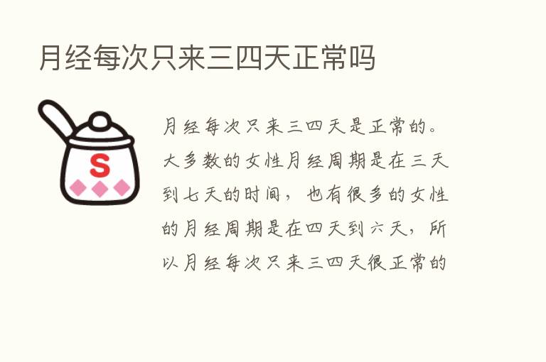 月经每次只来三四天正常吗