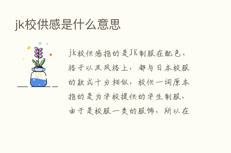 jk校供感是什么意思