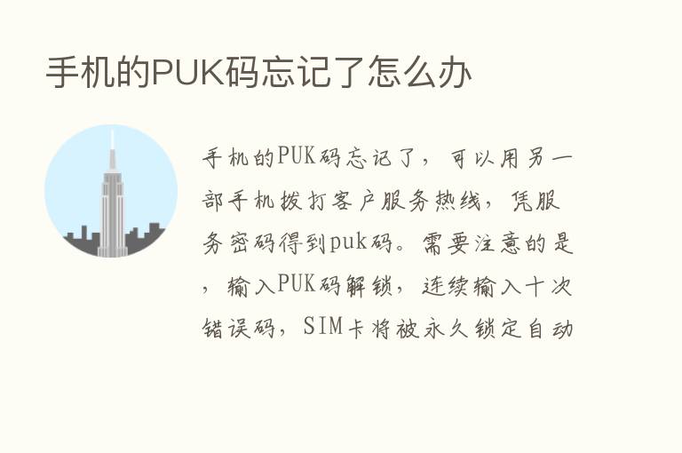 手机的PUK码忘记了怎么办