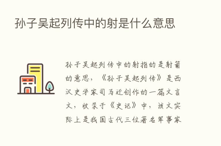 孙子吴起列传中的射是什么意思