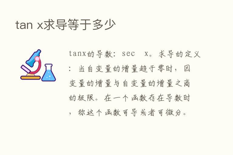 tan x求导等于多少