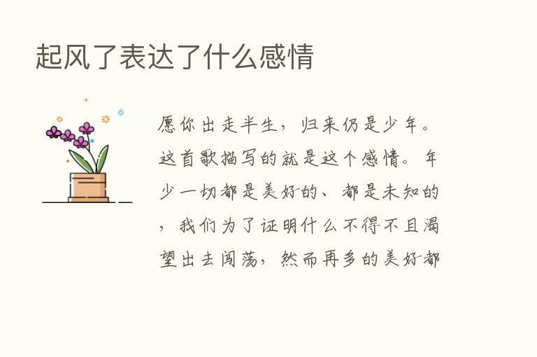 起风了表达了什么感情