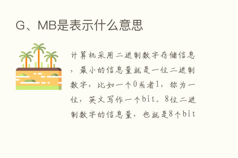 G、MB是表示什么意思