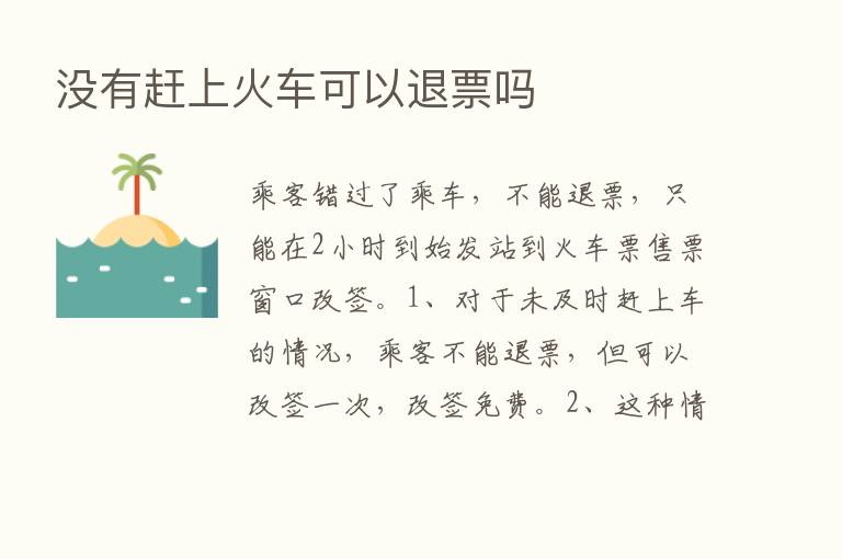 没有赶上火车可以退票吗