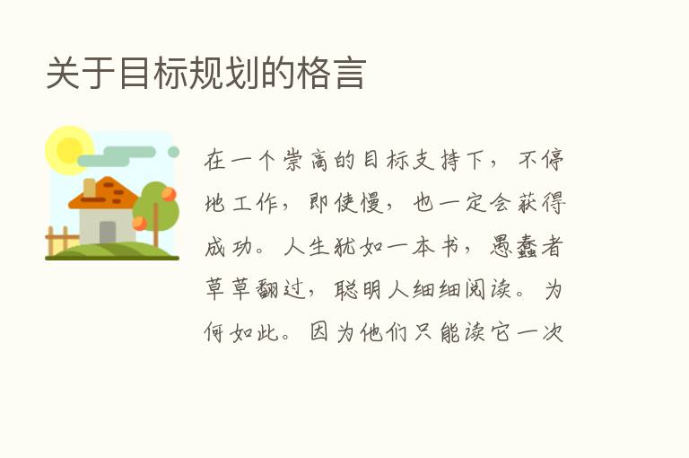 关于目标规划的格言