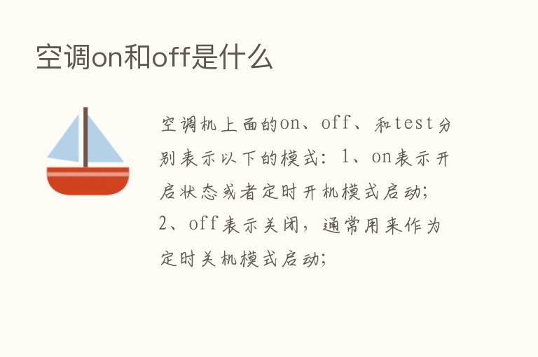 空调on和off是什么