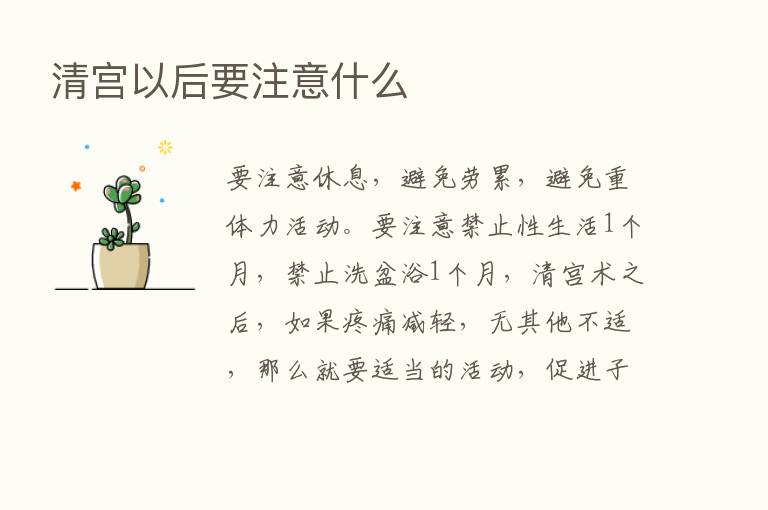 清宫以后要注意什么