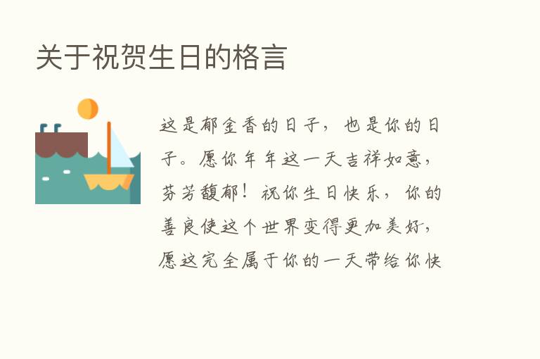 关于祝贺生日的格言